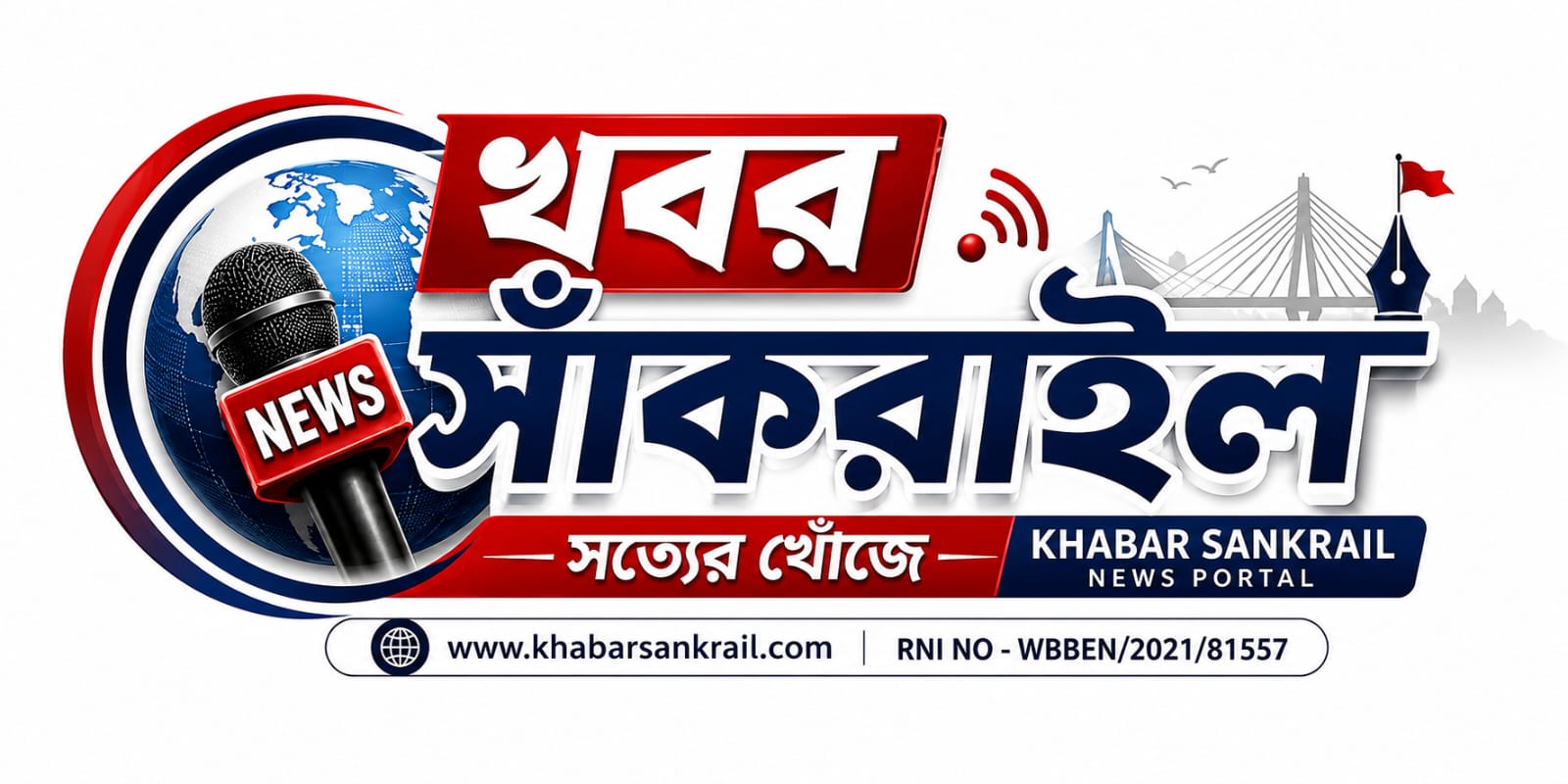 খবর সাঁকরাইল বাংলা নিউজ পোর্টাল