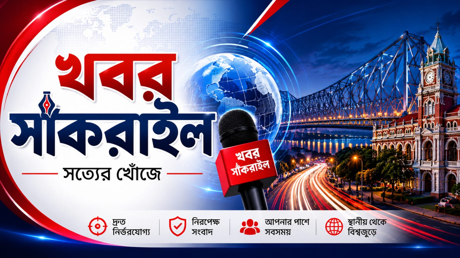 খবর সাঁকরাইল